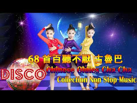 68 首百聽不厭 古魯巴&恰恰 懷念老歌 排舞連串金曲 Chinese Oldies Cha-Cha Non-Stop Collection