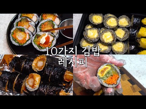 맛보장 10가지 김밥 레시피