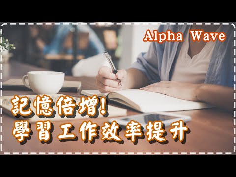 記憶倍增!! Alpha Wave 專注力提升 學習和工作效率翻倍 阿尔法波音樂