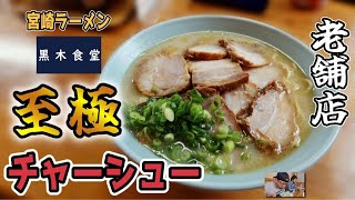 【創業60周年】行列のできる宮崎ラーメン▽黒木食堂（宮崎市）▽チャーシューが超美味しい▽宮崎グルメ▽飯テロ▽宮崎ラーメン13杯目▽総数321杯目