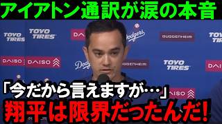 【大谷翔平】新通訳ウィル・アイアトンが語る本音と翔平との絆！大谷翔平を支える通訳の想いとは？驚きのエピソードと知られざる2人の物語を公開!【MLB海外の反応】