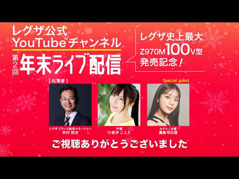 【レグザ史上最大100V型　100Z970M発売記念】第2回年末ライブ配信～クリスマススペシャルLIVE