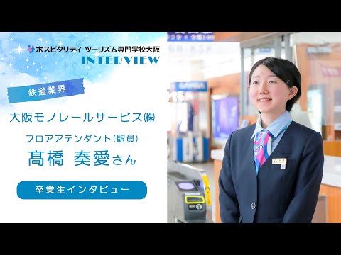 【鉄道業界インタビュー】大阪モノレールサービス株式会社　駅員(フロアアテンダント)　髙橋さん【卒業生】#Shorts