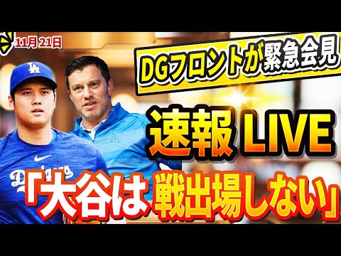 🔴🔴【LIVE21日】日米を震撼させた衝撃！DGのフロントが緊急会見です！「大谷翔平は東京開幕戦に出場しない」フリードマンGMから正式発表！ロバーツが認めた! エドマンが凄い暴露「家族は翔平に救われ」