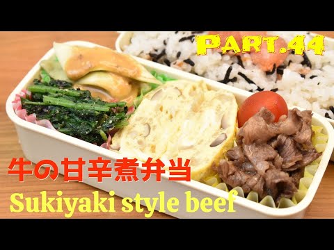 【妻の弁当箱】【Eng .Sub】牛こまの甘辛煮／ほうれん草の黒ごま和え／茄子のサラダ／きのこの卵焼き【Simmered beef in salty sweet sauce etc.】