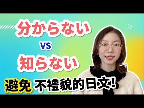 知らない不禮貌嗎？｜わからない和知らない有什麼區別？｜常見口語錯誤