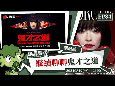 讓我栞侃EP84｜2024-0819：續聊《鬼才之道》。人物成長曲線是一種偏見。加上一點貍太怨跟聽海湧｜墨栞-Blackbookmarks