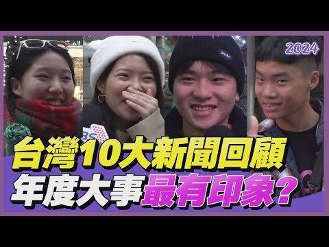 2024年台灣10大新聞重磅揭曉！　年度大事最有印象「這些事」　女示範捷運拿雨傘自保喊：好羞恥｜街頭TT看｜TVBS新聞