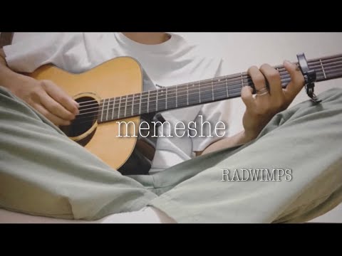 memeshe RADWIMPS 弾き語り 【田舎者が歌う】