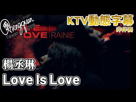 楊丞琳 Rainie Yang - Love is Love ( KTV 歌詞字幕 )