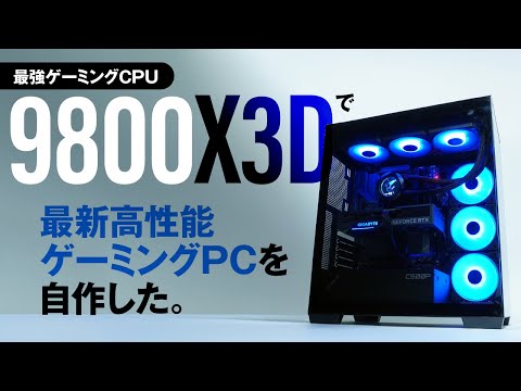 最強ゲーミングCPU「Ryzen 7 9800X3D」で最新ゲーミングPCを自作する　～カギはX870最安クラスだけど使える「GIGABYTE X870 EAGLE WIFI7」