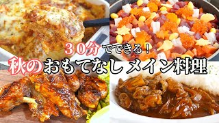 【おもてなし料理】秋のおもてなしメイン料理８品/ハロウィンワンプレート料理/秋のちらし寿司/ハッシュドビーフ/ラザニア/ミートソース/かぼちゃ/ハロウィン/持ち寄り料理/常備菜/作り置き/冷凍保存