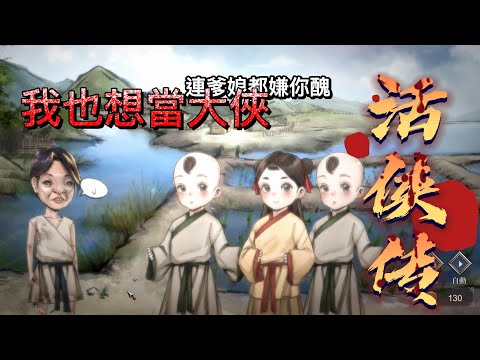 《奶昔精華》三顆雞蛋的拜師禮 我也想當大俠/活俠傳 Legend of Mortal