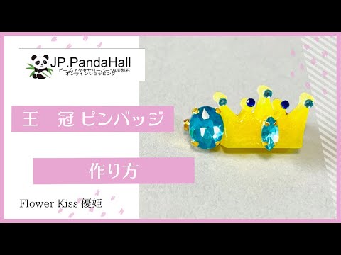 【ハンドメイド】王冠のピンバッジ作り方 #レジン #パンダホール #pandahall