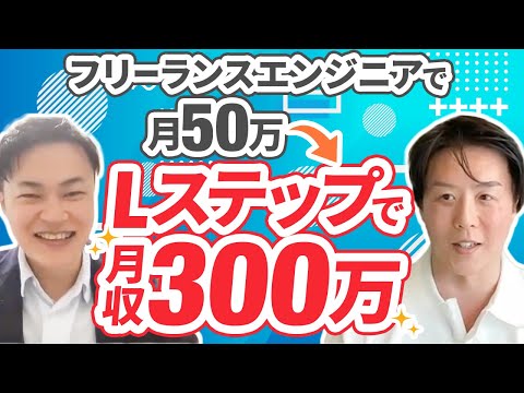 【月収300万】フリーランスエンジニア辞めてLステップで月収6倍？！