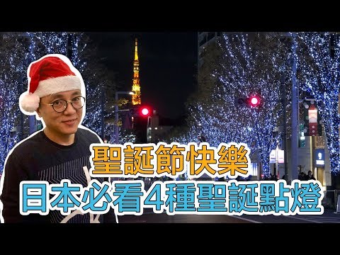 一起去浪漫吧！日本必看4種聖誕節點燈 東京汐留 澀谷青之洞窟 六本木櫸樹坂 京都LED發光樓梯｜Mr.Sean香老闆Vlog