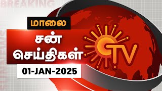 Sun Seithigal | சன் மாலை செய்திகள் | 01-01-2025 | Evening News | Sun News