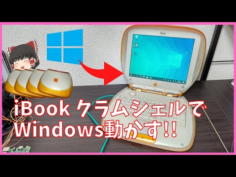 iBook G3 クラムシェルでWindowsを動かします!!