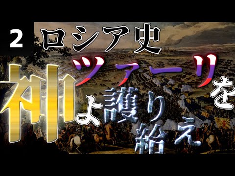 【2021年学院祭】ロシアの歴史を駆け足で解説!【破】