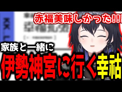 【神椿切り抜き】【幸祜】家族と一緒に伊勢神宮に行った幸祜ちゃん！【2024/02/13】