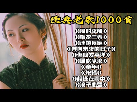 【无损音质】经典老歌1000首合集《风的季节》《梅花三弄》《连锁反应》《风吹麦浪》《伤心太平洋》