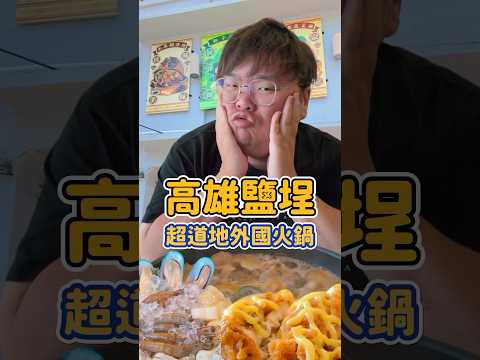 正宗馬來西亞料理 我吃過最好吃的炒粿條 #食鍋者正宗南洋風味館 #駁二藝術特區 #高雄美食 #高雄 #鹽埕