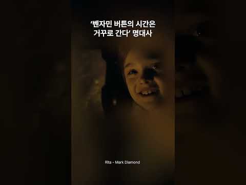 브래드 피트의 인생작 ‘벤자민 버튼의 시간은 거꾸로 간다’ 명대사