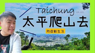 【台中】防疫新生活！來去咬人狗坑爬山囉！ ｜太平咬人狗坑步道、太平買菸場/陳庭詩紀念館、孔雀咖啡｜Roger Vlog Vol. 101