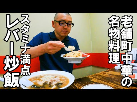 老舗中華の名物チャーハン、至高のレバー炒飯が旨すぎた。【静岡県島田市　中華飯店一番】