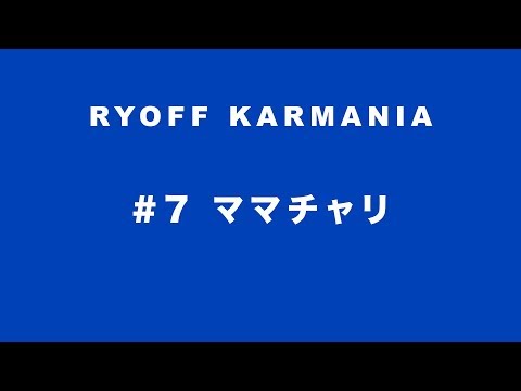 Y-クルーズ・エンヤ & 鷹の目 - 呂布カルマニア 「#7 ママチャリ」