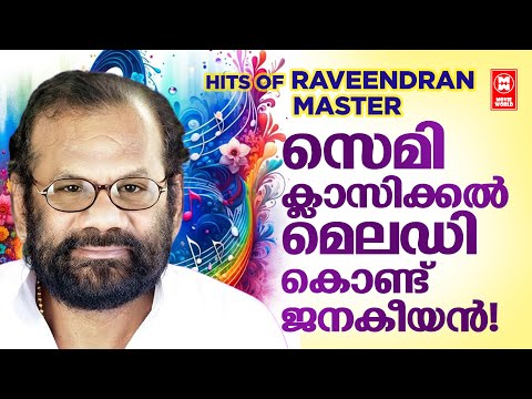 രവീന്ദ്രൻ മാഷിന്റെ കേൾക്കാൻ സുഖമുള്ള മലയാളസിനിമാഗാനങ്ങൾ |  RAVEENDRAN MASTER HITS