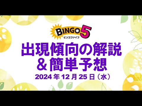 ★先週当選★傾向解説＋簡単予想3点【ビンゴ5予想】2024年12月25日（水）