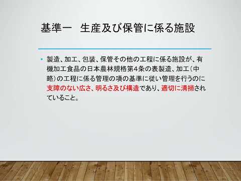 有機JASリモート講習会 E01 有機加工食品 技術的基準 構成・施設 230509