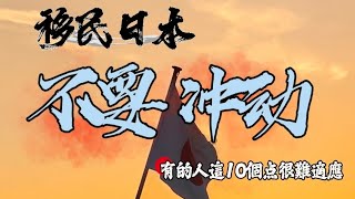 千萬不要衝動移民日本，這10點，你可能一輩子也適應不了，很多人並不適合來日本，移民日本怎麼樣？好不好？需要什麼條件？移民後什麼樣？適合中國人移民嗎？普通人移居日本原來這麼難，太痛苦了|名偵探阿樂|