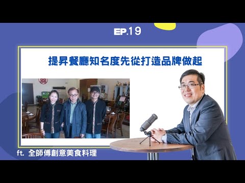 EP19 ｜提昇餐廳知名度先從打造品牌做起 ft. 全師傅創意美食料理｜