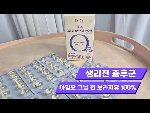 생리전증후군 아임오 그날전 보라지유 100% 생리영양제