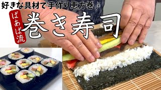 ばあばの巻き寿司　巻きすを使って作る！酢飯の壁で失敗なし！いなりあげを使った巻き寿司やサラダ巻きも♪　手作り恵方巻