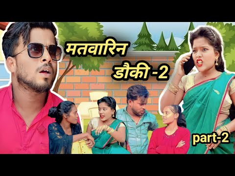 मतवारिन डाउकी_2{MATWARIN DAUKI😂}cg comedy ‼️ By Bhuri Turi  #cgcomedy #cgviral #bhurituri #ytshorts