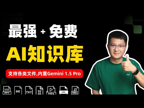 最强AI知识库：可分析处理各类文件，内置Gemini 1.5 Pro，强大且免费 | Google NotebookLM