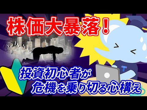 株価大暴落！投資初心者が危機を乗り切る心構え