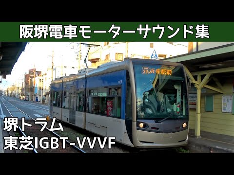 【音鉄♪】阪堺電車1001形東芝IGBT-VVVFサウンド集