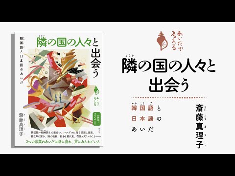 ブックトレイラー『隣の国の人々と出会う　韓国語と日本語のあいだ』