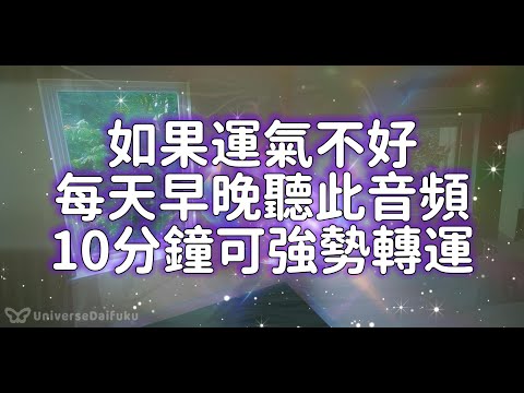 ☘️如果運氣不好☘️每天早晚聽此音頻10分鐘可強勢轉運，淨化房間磁場☘️增強財氣貴人運！