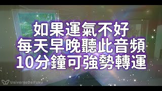 ☘️如果運氣不好☘️每天早晚聽此音頻10分鐘可強勢轉運，淨化房間磁場☘️增強財氣貴人運！