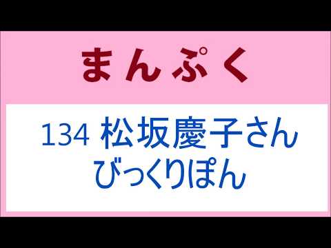 まんぷく 134話 松坂慶子さん、びっくりぽん