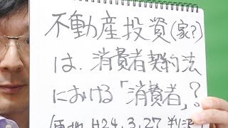 投資用不動産を購入した個人（投資家？）は消費者契約法上の消費者になるの？　東京地裁平成24年3月27日判決の紹介　新たな資格「投資不動産販売員」