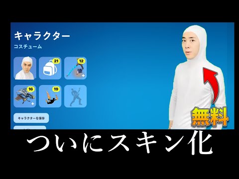 【無料】なんとキャプテンしょーたさんがスキンとしてフォトナに登場！？【フォートナイト/ゆっくり実況】【無料スキン】