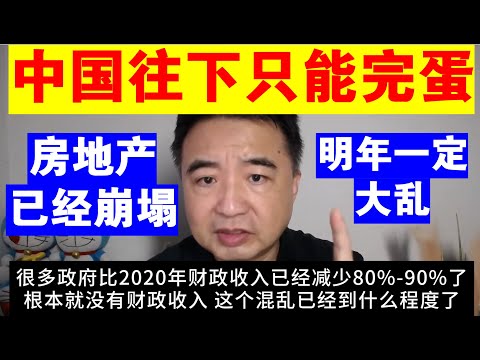 翟山鹰：为什么说中国往下只能完蛋丨房地产已经崩塌丨2025年一定大乱