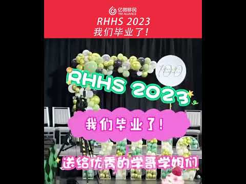 加拿大公立高中RHHS列治文山高中2023畢業典禮