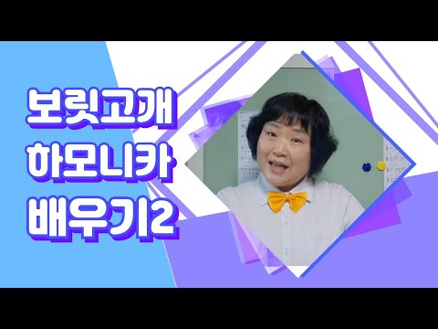 하모니카배우기 (중급) 보릿고개 (2) 진성 정동원 MR